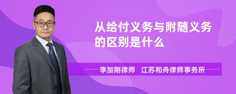 从给付义务与附随义务的区别是什么