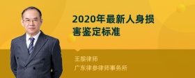 2020年最新人身损害鉴定标准