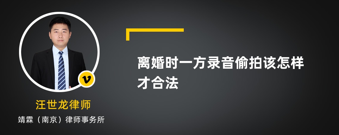 离婚时一方录音偷拍该怎样才合法