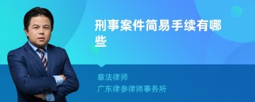 刑事案件简易手续有哪些