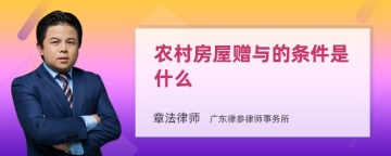 农村房屋赠与的条件是什么