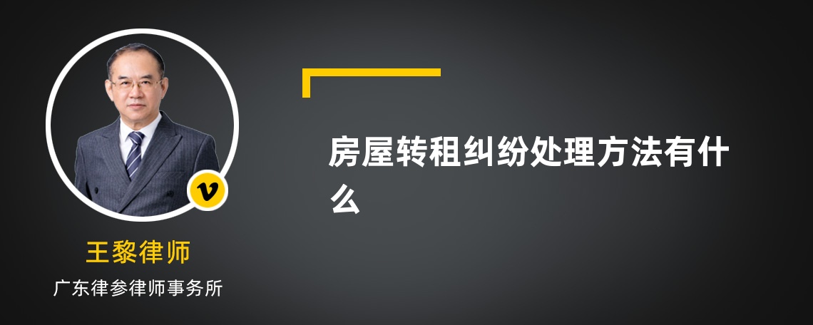 房屋转租纠纷处理方法有什么