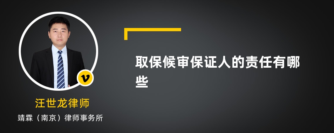 取保候审保证人的责任有哪些