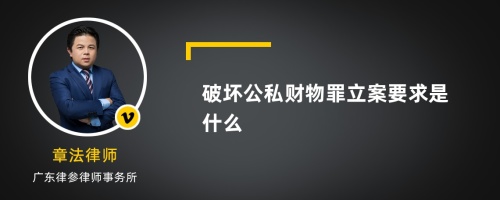 破坏公私财物罪立案要求是什么