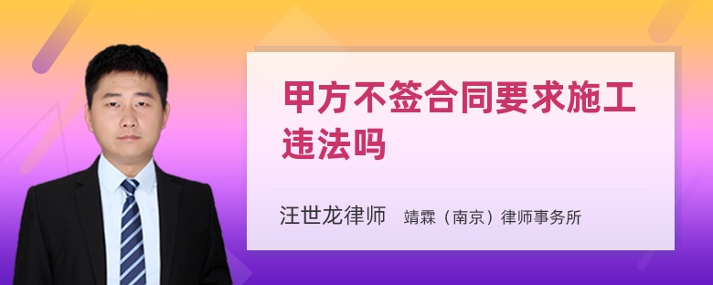 甲方不签合同要求施工违法吗