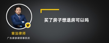 买了房子想退房可以吗