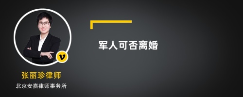 军人可否离婚