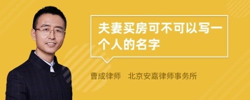 夫妻买房可不可以写一个人的名字