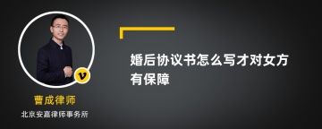 婚后协议书怎么写才对女方有保障