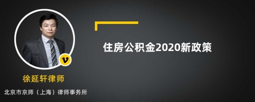 住房公积金2020新政策