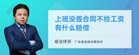 上班没签合同不给工资有什么赔偿