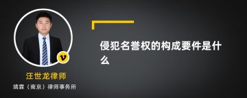 侵犯名誉权的构成要件是什么