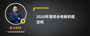 2020年酒驾会有新的规定吗