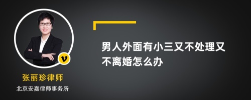 男人外面有小三又不处理又不离婚怎么办