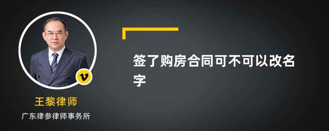 签了购房合同可不可以改名字