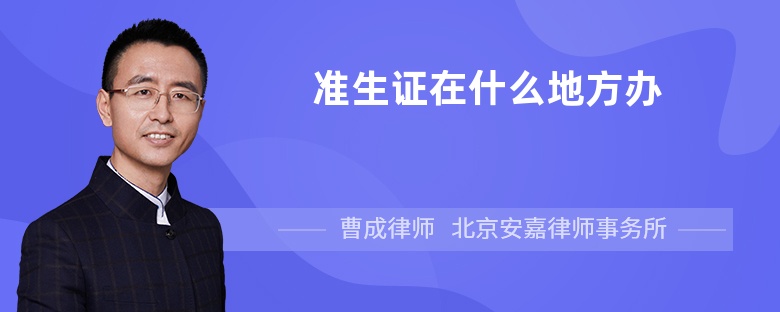 准生证在什么地方办