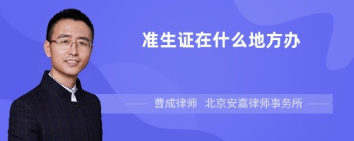 准生证在什么地方办