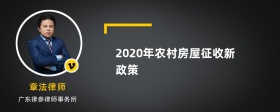 2020年农村房屋征收新政策