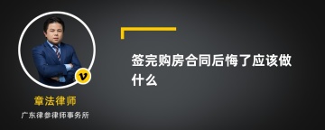 签完购房合同后悔了应该做什么