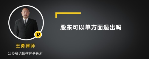 股东可以单方面退出吗