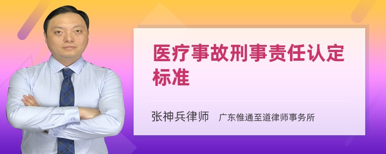 医疗事故刑事责任认定标准