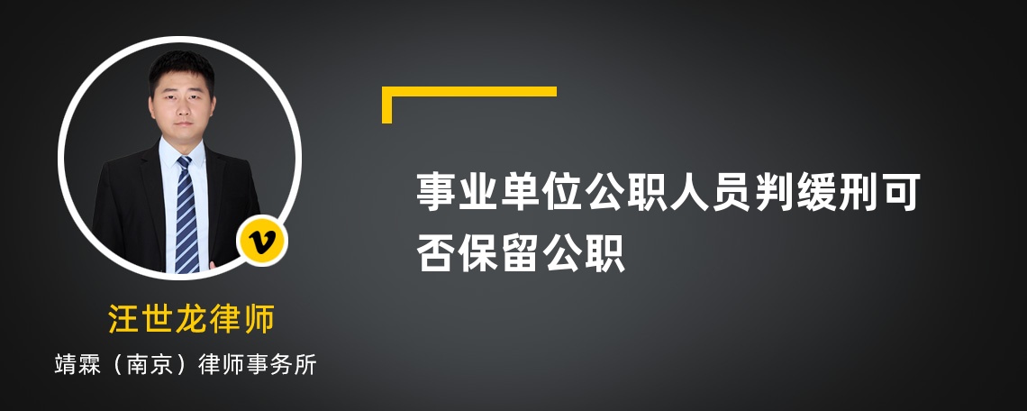 事业单位公职人员判缓刑可否保留公职