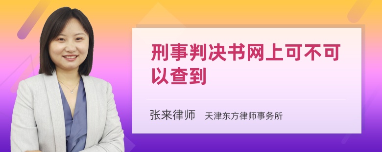 刑事判决书网上可不可以查到