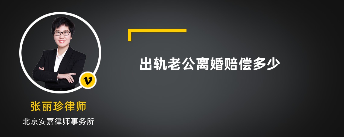 出轨老公离婚赔偿多少