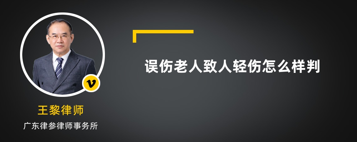 误伤老人致人轻伤怎么样判