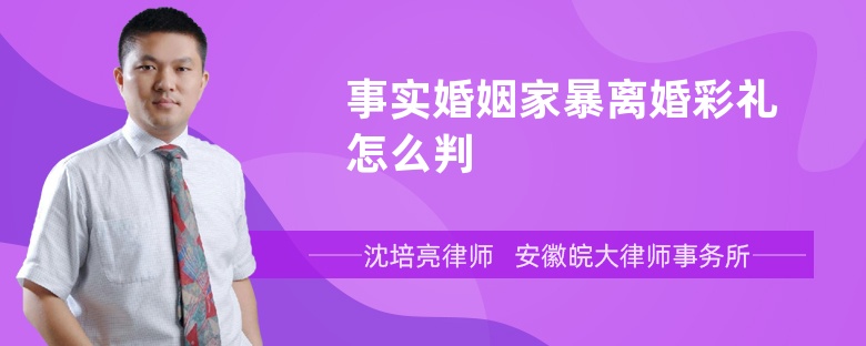 事实婚姻家暴离婚彩礼怎么判