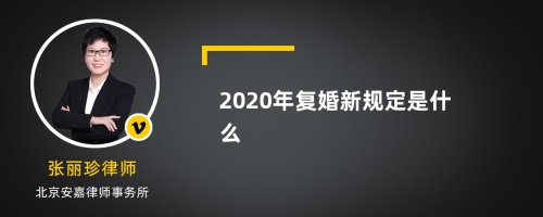 2020年复婚新规定是什么