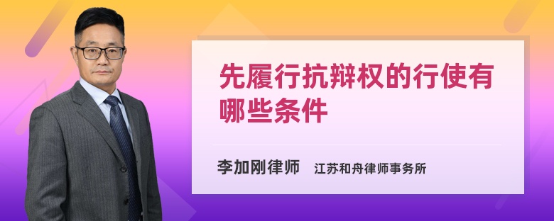 先履行抗辩权的行使有哪些条件