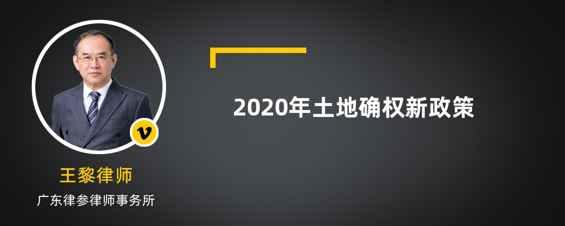 2020年土地确权新政策