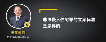 非法侵入住宅罪的立案标准是怎样的