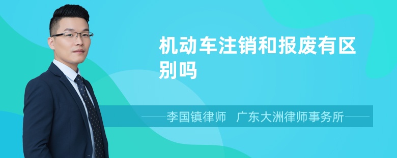 机动车注销和报废有区别吗