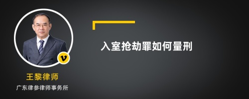 入室抢劫罪如何量刑