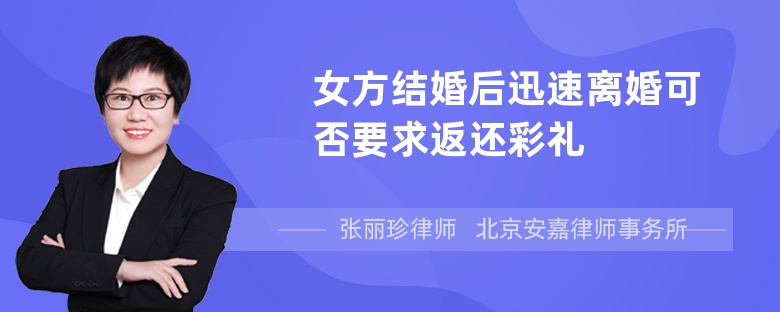 女方结婚后迅速离婚可否要求返还彩礼