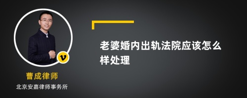 老婆婚内出轨法院应该怎么样处理