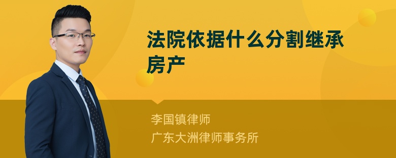 法院依据什么分割继承房产