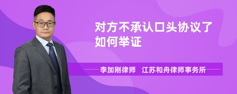 对方不承认口头协议了如何举证