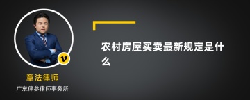 农村房屋买卖最新规定是什么