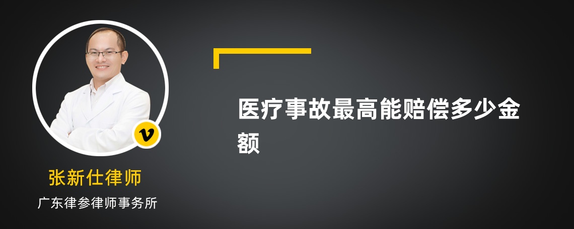 医疗事故最高能赔偿多少金额