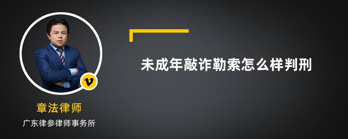 未成年敲诈勒索怎么样判刑