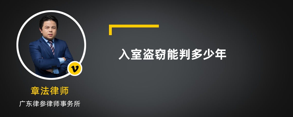 入室盗窃能判多少年