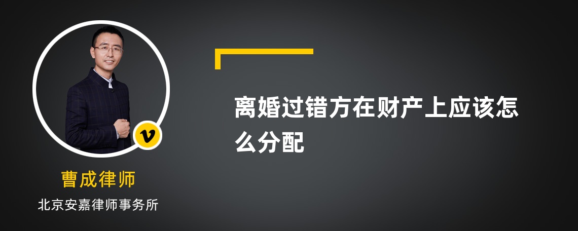 离婚过错方在财产上应该怎么分配