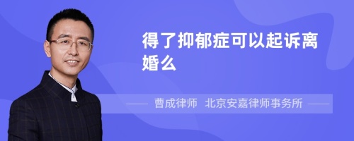 得了抑郁症可以起诉离婚么