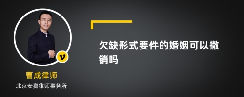 欠缺形式要件的婚姻可以撤销吗