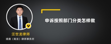 申诉按照部门分类怎样做