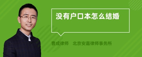 没有户口本怎么结婚