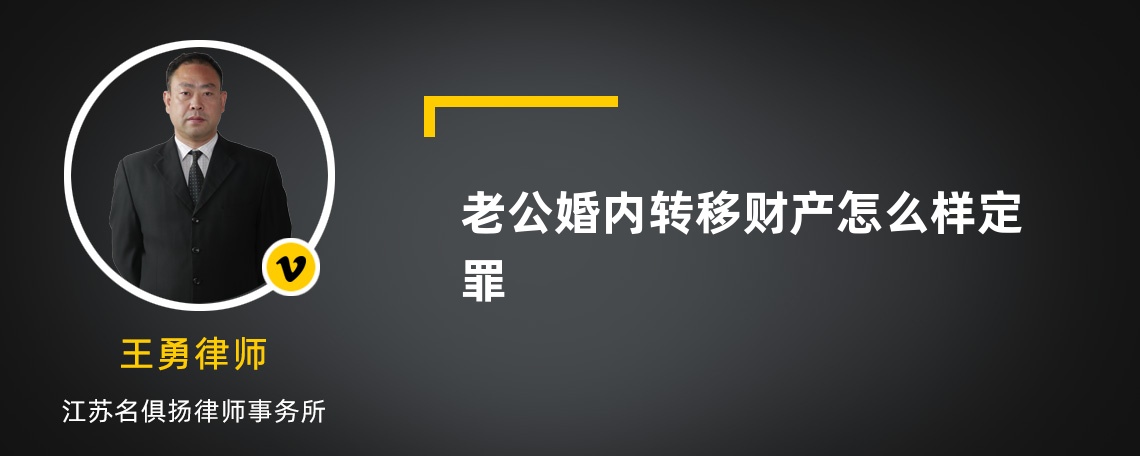 老公婚内转移财产怎么样定罪